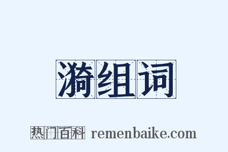 漪组词是什么意思的图片